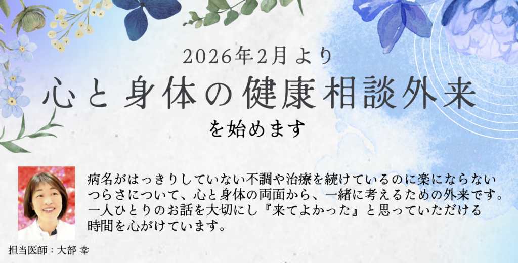 心と身体の健康相談外来